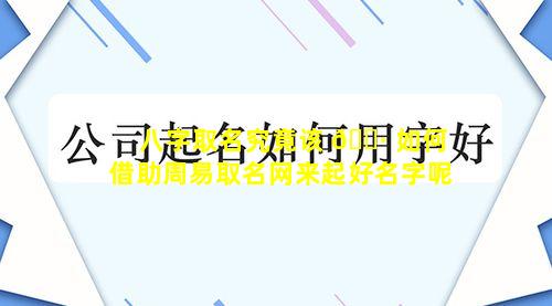 八字取名究竟该 🌷 如何借助周易取名网来起好名字呢